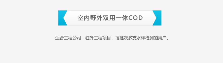 連華科技5B-2C(H)室內(nèi)野外雙用COD測定儀