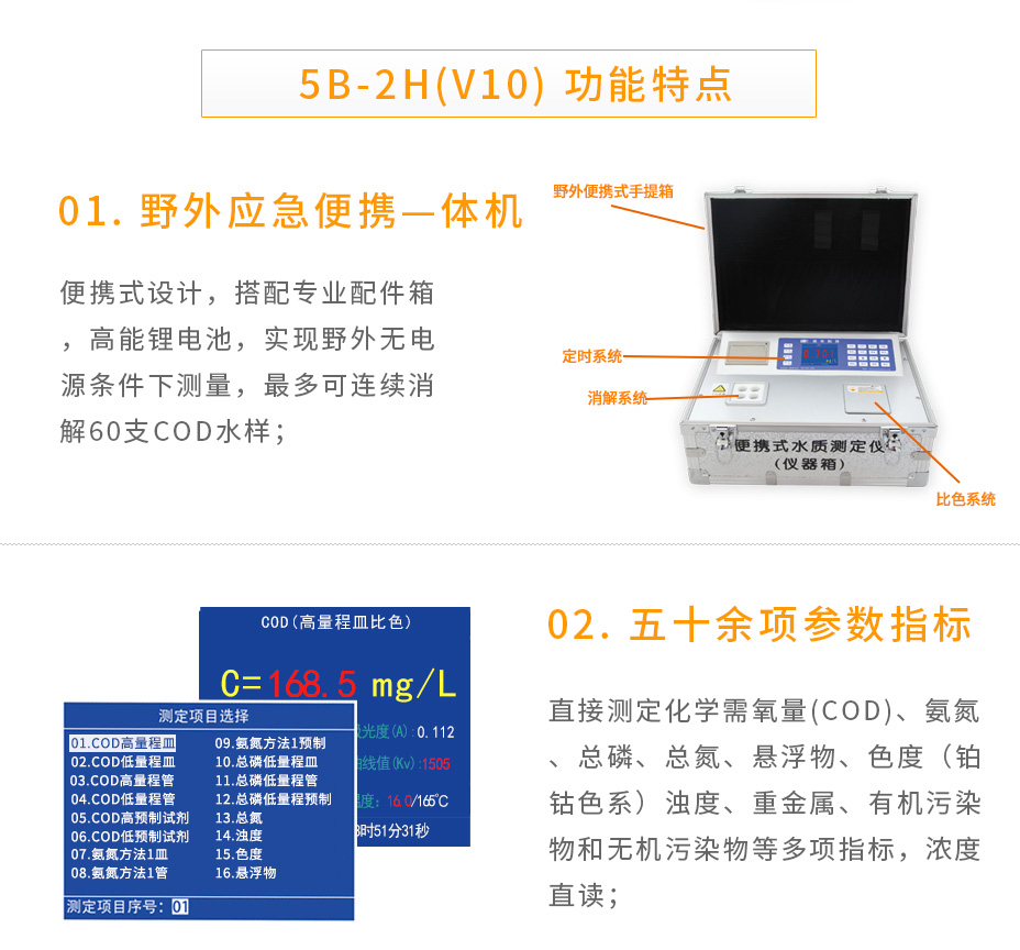 連華科技5B-2H(V10)野外便攜智能型多參數(shù)水質(zhì)快速測(cè)定儀