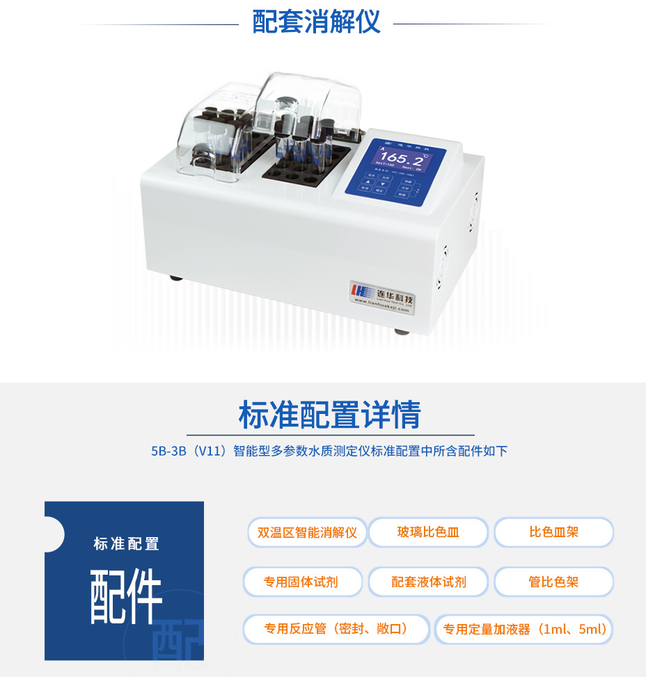 連華科技5B-3B(V11)型多參數(shù)水質(zhì)快速測定儀