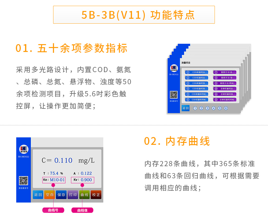 連華科技5B-3B(V11)型多參數(shù)水質(zhì)快速測定儀