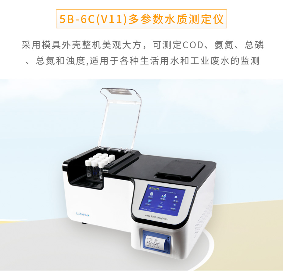 連華科技5B-6C(V11)多參數(shù)水質(zhì)測定儀